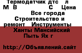 Термодатчик дтс035л-50М. В3.120 (50  180 С) › Цена ­ 850 - Все города Строительство и ремонт » Инструменты   . Ханты-Мансийский,Пыть-Ях г.